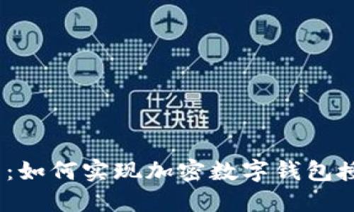 打破传统，掌握未来：如何实现加密数字钱包授权挖矿的高效收益