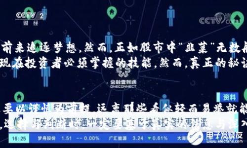 /：小狐狸加密货币：真实财富还是骗局？你准备好面对真相了吗？/  
/guanjianci：加密货币, 小狐狸, 投资骗局/guanjianci

引言：加密货币时代的迷雾
近年来，加密货币犹如一股旋风，席卷了全球的金融市场。无数新项目层出不穷，宣称能够为投资者带来巨额回报。然而，在这片充满机遇的海洋中，隐藏着多少陷阱与骗局呢？小狐狸加密货币，作为近年来备受关注的一个名字，再次将人们的目光聚集在中间。它的真实面目究竟如何？它值得信任吗？

小狐狸加密货币的背景
小狐狸加密货币是一种新兴的数字货币，通常以其独特的形象和传说的背景故事吸引投资者。比如，小狐狸的形象通常被视为聪明与机警的象征，寓意着在投资过程中需要保持智慧，识别潜在的风险。然而，这种形象与实际项目的内涵可能大相径庭。

为什么会有人相信小狐狸加密货币？
一方面，投资者对未来财富的渴望驱使他们不断寻找高回报的机会。小狐狸加密货币为了迎合这种需求，可能采用了一些引人入胜的宣传手段。通过社交媒体、网络宣传等渠道，很多人被小狐狸的形象和相关的故事吸引，甚至深陷其中。
另一方面，数字货币市场的波动性与不确定性更是让投资者关注到了新兴项目。小狐狸加密货币在某些圈子中流行，进一步提升了其知名度，从而形成了一种“众人皆醉我独醒”的投资心理。

真实与骗局的边界
在深入探讨小狐狸加密货币之前，了解加密货币市场的特性也至关重要。很多加密货币在设计之初就带有较高的投机性质，巨大的波动性吸引了不少希望快速致富的投资者。而小狐狸加密货币的真实性和可信性，却引起了不少质疑。不少人认为它可能只是又一个为了快速获利而生的骗局。
在这种情况下，投资者应该保持清醒的头脑，不要被短期的利益所迷惑。在调研小狐狸的真实情况时，首先要关注其背后的团队以及技术支持是否可靠。同时，现有的市场行情和是否有正规的交易平台也值得深入思考。

如何辨别小狐狸加密货币的真实性
辨别某一种加密货币的真实性，可以从以下几个方面进行深入考察：
ul
    listrong团队背景：/strong了解小狐狸加密货币背后的团队成员，查看他们的资历和以往的成就，尤其是与区块链相关的经验。/li
    listrong技术白皮书：/strong查看项目所发布的白皮书，这是一份详细描述其技术路线、使用场景和经济模型的文档。真诚的项目会有清晰而合理的技术方案，而不是模糊的承诺。/li
    listrong社区反馈：/strong调查社区中其他投资者的反馈与经验，这可以提供可靠的参考信息。若社区讨论充满谣言和负面信息，不妨谨慎行事。/li
    listrong交易所上线情况：/strong查看小狐狸加密货币是否在知名的交易平台上架，不同于小型平台或是通过私下交易，正规的大型交易所对项目都有严格的审核。/li
/ul

成功的幕后故事与警示
小狐狸的背后，或许有一个“成功”的故事。曾有投资者因为小狐狸加密货币而获利颇丰，这种成功的案例无疑会吸引更多的人前来追逐梦想。然而，正如股市中“韭菜”无数般，在那些成功的故事背后，更多的是投资者的损失。
故事是好的，但不应让我们盲目追随。每个看似辉煌的投资背后，都有可能隐藏着警示。如前述的各种方式检查是真是假，成为现在投资者必须掌握的技能。然而，真正的秘诀恐怕在于保持清醒与理性。投资绝不是赌博，而应是基于全面了解的决策过程。

结论：切勿盲目追逐
小狐狸加密货币的流行，提醒我们特别是在投资时要保持一颗冷静的心。但无论它的真实情况如何，参与加密货币投资时永远要以谨慎为前提。远离那些看似轻而易举就能获得快速财富的项目，保持良好的投资习惯和知识储备，才是实现财富自由的根本途径。
在这个信息爆炸的时代，理性与耐心更为珍贵。投资不是为了短期的利益，而是一个长期的过程。因此，在这个新的金融世界中，选择与判断时，一定要基于真实的信息与深入的分析。