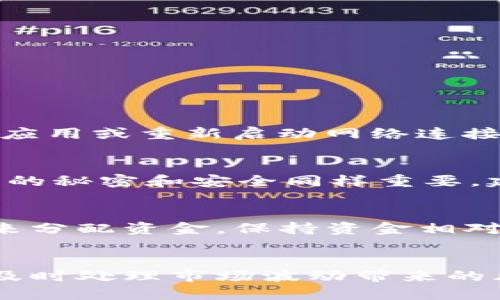   如何快速查询USDT钱包余额，避免损失？ / 
 guanjianci USDT, 钱包, 余额查询 /guanjianci 

USDT是什么？
在数字货币的海洋中，USDT（泰达币）作为一种稳定币，独树一帜。它的价值与美元挂钩，旨在提供相对稳定的价值。这种特性使得USDT在交易平台上备受青睐，特别是当市场波动剧烈时，许多投资者选择将资金转入USDT，以降低风险。了解USDT以及它的工作原理，是我们开始查询钱包余额的重要一步。

选择合适的钱包类型
查询USDT余额之前，首先需要了解你所使用的钱包类型。一般来说，数字货币钱包可以分为热钱包和冷钱包：
ul
    listrong热钱包：/strong这些钱包始终连接互联网，便于随时访问和交易，如手机钱包和在线钱包。/li
    listrong冷钱包：/strong这些钱包不与互联网连接，如硬件钱包或纸钱包，安全性高，适合长期存储。/li
/ul
每种类型的钱包都有其优缺点，根据你的使用频率和安全需求选择合适的钱包，可以更好地保护你的资金。

如何查询USDT钱包余额
查余额的方式主要取决于你使用的钱包。以下是几种常用方法：
h41. 在热钱包中的查询/h4
如果你使用的是热钱包，你可以通过以下步骤轻松查询你的USDT余额：
ol
    li打开你的热钱包应用或登录网页版钱包。/li
    li找到“钱包”或“资产”选项，点击进入。/li
    li在资产列表中查找USDT，通常余额会直接显示在旁边。/li
/ol
这种方式非常简单，适合日常交易，操作直观易懂。

h42. 冷钱包中的余额查询/h4
如果你使用的是冷钱包，查询余额的方法稍显复杂一些：
ol
    li连接你的冷钱包设备到电脑，并打开相应的软件。/li
    li进入资产管理页面，找到USDT的选项。/li
    li在这里，你可以查看你的USDT余额以及交易历史。/li
/ol
冷钱包的安全性更高，但访问的便利性相对较低，适合长期持有者。

使用区块链浏览器进行查询
无论你使用哪种钱包方式，如果你想确保你的资产准确无误，可以借助区块链浏览器进行查询。这是一个非常直观且可靠的方法：
ol
    li访问一个支持USDT的区块链浏览器，如emblockchair.com/em或emetherscan.io/em。/li
    li输入你的USDT钱包地址，进行搜索。/li
    li你将看到该地址的所有交易记录以及余额。/li
/ol
使用区块链浏览器的好处在于，你可以直接以区块链的公开信息进行查询，确保用户的透明度和安全性。

常见问题与解决方案
在查询USDT钱包余额的过程中，你可能会遇到一些常见的问题，以下是针对这些问题的一些解决方案：

h41. 钱包显示余额不准确/h4
有时你可能会发现，热钱包的余额与区块链浏览器显示的余额不一致。这通常是由于网络延迟或钱包数据尚未更新。你可以尝试刷新钱包应用或重新启动网络连接，等待一段时间后再检查。

h42. 如何确保我的钱包安全/h4
确保你使用的钱包是官方版，定期更新软件，使用强密码，并启用双重认证等安全措施，都是保护你账户的有效途径。对于冷钱包，保持私钥的秘密和安全同样重要，建议将其写下来并存放在安全的地方。

h43. 我可以使用多种钱包管理USDT吗？/h4
当然可以。很多用户选择在多个钱包中存储USDT，以灵活应对不同的交易需求或投资策略。可以根据交易频率，安全性需求以及个人喜好来分配资金，保持资金相对安全且易于管理。

结语
查询USDT钱包余额并不复杂，通过了解你所使用的钱包类型和可行的方法，你可以轻松掌握资产状况。保持对数字资产的敏感度，有助于及时处理市场波动带来的风险，同时享受数字货币带来的便利。希望这篇指南能帮助你更好地管理自己的USDT，确保你的投资安全，实现财富增值。