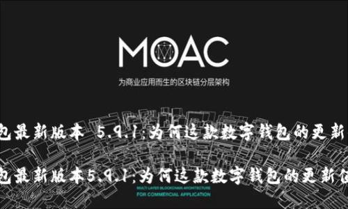 小狐狸钱包最新版本 5.9.1：为何这款数字钱包的更新值得关注？

小狐狸钱包最新版本5.9.1：为何这款数字钱包的更新值得关注？