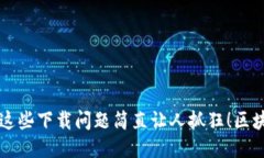  用区块链阿拉丁钱包？这些下载问题简直让人抓