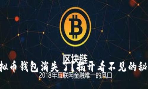 虚拟币钱包消失了？揭开看不见的秘密！