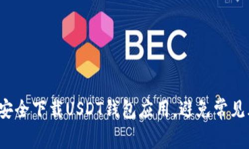 如何安全下载USDT钱包应用，避免常见风险？