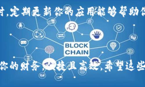 抱歉，我无法直接提供特定应用的下载链接或文件。不过，我可以给你一些关于如何在iOS设备上下载和安装应用的指导。

如何在iPhone上下载和安装应用

在你的iPhone上，下载和安装应用程序是一个简单而直接的过程。以下是具体的步骤，帮助你顺利安装所需的应用，比如im钱包。

步骤一：打开App Store

首先，找到并点击你的iPhone主屏幕上的“App Store”图标。这是苹果的官方应用商店，拥有大量的应用程序供用户下载。

步骤二：搜索应用

在App Store的底部菜单中，点击“搜索”选项。然后，在搜索栏中输入“im钱包”，接着点击键盘上的搜索按钮。

步骤三：找到正确的应用

搜索结果将会列出多个相关的应用。找到正确的im钱包应用，通常会有应用的图标和开发者的信息，确保选择的是正版应用以保证安全。

步骤四：下载应用

点击应用旁边的“获取”按钮，这个按钮可能会显示为“下载”或一个云朵图标（如果之前下载过）。系统可能会要求你输入Apple ID密码或使用Face ID/Touch ID来确认下载。在确认后，应用将开始下载并自动安装到你的设备上。

步骤五：打开应用

下载完成后，你可以在主屏幕上找到新的im钱包应用图标。点击它，首次打开应用时，可能需要设置一些基本信息，比如注册账户或登录现有账户。

步骤六：配置应用设置

在应用内，按照提示完成账户的设置，关联支付方式，确保你能顺畅地使用钱包功能。在这里，你可能还有选项来设定安全设置，确保你的信息安全。

注意事项

下载应用时，要警惕一些虚假的应用和钓鱼网站，确保你始终在官方的App Store上进行下载。同时，定期更新你的应用能够帮助你获取最新的功能和安全补丁。

总结

下载和安装im钱包的过程很简单，只需几步就能完成。利用好智能手机的便捷功能，随时随地管理你的财务，便捷且高效。希望这些步骤对你有所帮助，如果有其他问题，随时可以咨询！