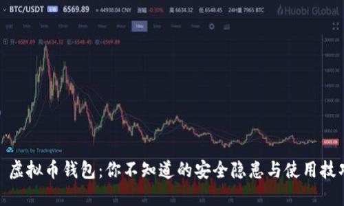 : 虚拟币钱包：你不知道的安全隐患与使用技巧