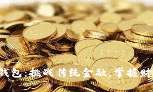 数字货币钱包：挑战传统金融，掌握财富新玩法！