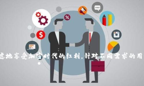 冷钱包通常被称为“冷存储”或“冷钱包（Cold Wallet）”，是为了保护加密货币资产而采取的一种安全存储方式。它与热钱包（Hot Wallet）相对，后者是指与互联网连接的数字钱包，而冷钱包则是完全离线的或仅在特定情况下连接网络的存储设备。

### 冷钱包的基本概念

什么是冷钱包？
冷钱包是一种安全的加密货币存储方式，通常不与互联网直接连接。这种钱包的主要目的是保护用户的数字资产免受在线攻击和漏洞的影响。冷钱包的形式多种多样，包括硬件钱包、纸钱包以及一些特定的设备。这种钱包的设计理念是将私钥、助记词等敏感信息保存在离线环境中，从而最大限度地减少被黑客攻击的风险。

冷钱包的类型
冷钱包的类型可以分为几类，了解每种类型的特点，有助于用户决定哪种钱包更适合自己的需求。

1. **硬件钱包**：这是目前最常用的冷钱包类型，设备通常专门设计用于安全存储加密货币的私钥，如Ledger、Trezor等。硬件钱包不仅提供了安全保障，还往往配有用户友好的界面，可通过 USB 或蓝牙连接到计算机或手机。

2. **纸钱包**：纸钱包是一种将私钥和公钥打印在纸上的存储方式。这种方法完全不依赖电子设备，避免了在线攻击的风险。但纸钱包也有局限性，如纸张损坏、丢失或被盗的风险。

3. **冷存储设备**：一些用户可能会选择使用隔离的计算机或专用设备，这些设备与互联网完全隔离，用于生成和保存私钥。这类设备需要用户熟悉一定的技术知识。

### 冷钱包的优缺点

冷钱包的优势
冷钱包具有多个显著优势，使其成为保护加密资产的热门选择：
- **高安全性**：由于冷钱包通常不会在线，黑客很难获取到私钥，极大地提升了资产的安全性。
- **隐私保护**：使用冷钱包，用户的交易信息和资产情况更难被追踪，保护了用户的隐私。
- **长期存储**：适合长期持有的资产，如比特币等主流加密货币，用户可以放心将其存储在冷钱包中，不用担心短期市场波动。
  
冷钱包的劣势
虽然冷钱包优点众多，但也存在一些不足之处：
- **使用不便**：每次需要发送交易时，都需要连接到网络，过程较为繁琐，尤其是对于频繁交易的用户。
- **丢失风险**：如果丢失了硬件钱包或纸钱包，且没有备份密钥，将无法恢复资产。
- **成本问题**：优质的硬件钱包普遍较贵，而纸钱包虽然便宜，但安全性不如硬件钱包。

### 如何选择适合的冷钱包

选择冷钱包时需要考虑的因素
在选择冷钱包时，用户需要考虑多个因素以确保其安全性和便捷性：
1. **安全性**：确保选择的冷钱包提供多层安全保障，如 PIN 码、双重认证等功能。
  
2. **用户体验**：良好的用户界面，容易操作，能有效降低使用难度，尤其是对于新手用户。

3. **兼容性**：确认选择的钱包支持你的数字资产格式，如比特币、以太坊、波场等不同币种。

4. **品牌信誉**: 选择知名度高、评价好的钱包品牌，可以降低被骗的风险。

### 如何使用冷钱包

冷钱包的使用方法
使用冷钱包的基本步骤相对简单，但需要认真遵循以保障安全：
1. **生成钱包**：首先，需要按照厂商说明书指导生成一个新的冷钱包，包括生成私钥和公钥。

2. **备份私钥**：务必将私钥安全备份，建议使用多份存储，避免单点故障。如纸钱包请确保不要折叠、撕裂。

3. **存入资产**：一旦冷钱包创建完成，可以将你的加密货币转移到冷钱包中，避免将其留在交易所中。

4. **定期检查**：虽然冷钱包是为了长时间储存，但还是需要定期检查设备的完整性和安全性。

### 冷钱包的未来

冷钱包在区块链生态中的角色
随着区块链技术和加密货币的快速发展，冷钱包的角色变得愈加重要。
- **教育和意识提升**：冷钱包的普及有助于用户提高安全意识，明白“非自保就是自毁”的道理。
- **技术革新**：未来，冷钱包的技术和设计可能会更智能化，更加人性化，方便用户的同时，继续加强安全性。
- **合规与监管**：随着全球对加密货币的监管措施不断加强，冷钱包也有可能在合规性方面进行创新，帮助用户合法、安全地管理资产。

### 结论

冷钱包的选择与安全
对于持有大量加密资产的用户来说，冷钱包是一个必不可少的工具，它不仅能有效保护资产，还能提高用户的安全意识。选择合适的冷钱包，能够让你无忧无虑地享受加密时代的红利。针对不同需求的用户，了解市场上的不同类型冷钱包，比较优缺点，做出最合适的选择，是每个加密货币投资者的责任。因此，进行全面的研究和比较将是你资产安全的第一步。 

希望以上信息能够帮助你更深入地了解冷钱包的相关知识。