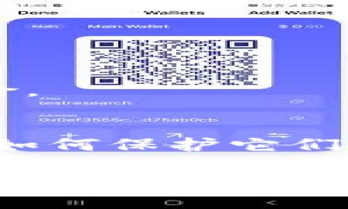 在数字货币钱包中，私钥的数量取决于钱包的类型。下面将详细介绍数字货币钱包中的私钥以及其运作方式。

什么是私钥？
私钥是一个秘密的数字代码，用于签名交易并访问相应的加密货币。每个私钥都是唯一的，并与一个公钥相对应。公钥可以被分享，像账户号码一样，而私钥则应该保持私密，类似于你的银行密码。私钥的安全性对于保护你的数字资产至关重要，一旦泄露，资金将可能被盗取。

数字货币钱包的类型
数字货币钱包主要分为热钱包和冷钱包两大类。

h4热钱包/h4
热钱包是指在线连接互联网的钱包。它们通常更加方便用户进行交易和管理，因为可以随时随地访问。然而，热钱包相对较不安全，因为它们容易受到黑客攻击。在热钱包中，每个钱包地址通常对应一个或多个私钥，这意味着一个用户能够在多个交易中使用同一个私钥。

h4冷钱包/h4
冷钱包则是离线存储的，通常采用硬件设备或纸质钱包的方式。由于它们不直接连接互联网，冷钱包被认为更加安全，适合长时间保存数字资产。冷钱包中的私钥通常也是会生成多个，因此用户可以根据需求产生多个钱包地址。

数字货币钱包中的私钥数量
数字货币钱包的私钥数量并没有固定的规则，取决于以下几个因素：

h41. 钱包类型/h4
如上所述，热钱包和冷钱包中的私钥数量不同。热钱包可能会生成多个私钥以方便用户进行交易，而冷钱包则可能因为安全性的原因，生成数量较少。

h42. 生成的地址数量/h4
每个钱包地址通常会关联一个私钥。如果用户在钱包中创建了多个地址，那么相应的私钥数量就会增加。例如，一些钱包允许用户每次交易时生成新的地址，以提高隐私性，这样会导致私钥的大量生成。

h43. 使用的加密货币种类/h4
不同的加密货币使用的地址格式和私钥生成方法可能会有所不同。这意味着在同一个钱包中存储多种加密货币时，可能会生成不同数量的私钥。

保护你的私钥
保护私钥的安全性十分关键。以下是一些保护私钥的建议：

h41. 使用强密码/h4
如果你的钱包需要密码保护，确保使用一个复杂独特的密码。避免使用容易猜测的个人信息如生日或名字。

h42. 不要分享你的私钥/h4
任何时候都不要与他人分享你的私钥。无论是朋友还是陌生人，分享私钥都意味着放弃对资产的控制权。

h43. 备份你的钱包/h4
定期备份你的数字钱包，以避免意外损失。许多钱包提供了导出私钥的功能，而这应该保存在安全的地方。

h44. 使用冷钱包存储长期资产/h4
对于长期投资或不打算频繁交易的资产，使用冷钱包是更安全的选择。将资产存储在离线的钱包中，大大降低了被黑客攻击的风险。

总结
在数字货币钱包中，私钥的数量并不是固定的，依赖于钱包类型、生成的地址数量以及所使用的加密货币种类。了解私钥的功能和如何保护它们，对于确保你的数字资产安全至关重要。无论你是新手还是有经验的用户，保持谨慎和良好的安全习惯，都是对你数字财富的负责。

通过这些内容，希望能帮助读者更好地理解数字货币钱包中的私钥及其重要性，避免在使用过程中潜在的风险。