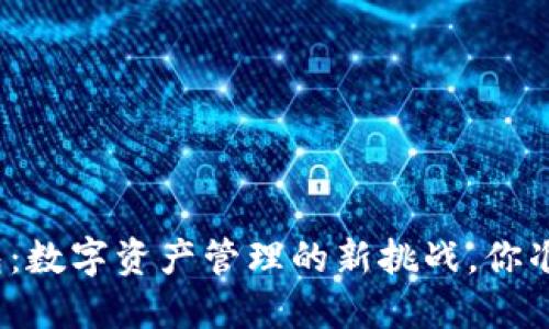 小狐狸钱包：数字资产管理的新挑战，你准备好了吗？