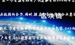 币圈的DAO（Decentralized Autonomous Organization）是一个