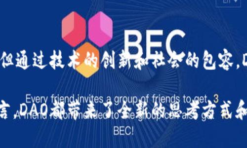 币圈的DAO（Decentralized Autonomous Organization）是一个去中心化自治组织，利用区块链技术和智能合约来实现自治管理。DAO的结构和特点在于，它通过代币持有者的投票来进行决策，而不依赖传统的管理层。这种模式使得参与者能够在没有中介或集中权力的情况下共同治理一个项目或组织。

什么是DAO？
DAO，即去中心化自治组织，是一种基于区块链技术的全新组织形式。与传统的组织相比，DAO的决策过程更加民主化与开放。每一个持有DAO代币的人都可以参与到组织的治理当中，通过投票来决定项目的方向、资金的分配等重要事务。

DAO的工作原理
DAO的核心是智能合约，这是一种在区块链上运行的自动化协议。智能合约允许DAO在没有外部干预的情况下，自动执行一系列由代币持有者共同决定的规则。例如，当一个提案获得足够的支持后，智能合约会自动释放资金或采取相应行动，完全依赖于预设的规则和逻辑。这种机制不仅提高了透明度，也减少了人为操作的风险。

DAO的优势
去中心化，是DAO最显著的特征之一。传统组织的决策往往集中在少数管理层手中，而DAO则让每一个参与者都有发言权。这种结构可以有效降低权力滥用的风险，让更多人的意愿得以体现。
此外，DAO通常具备更高的透明度。所有的交易和决策都记录在公链上，任何人都可以查阅，从而避免企业内部的欺诈和隐瞒。这种信息的开放性也促进了信任的建立。

DAO的挑战与局限
尽管DAO拥有众多优势，但它也面临许多挑战。比如，如何达成共识是一个很大的难题。由于成员来自不同背景，有着不同的需求和目标，决策过程可能会非常漫长。此外，由于技术和法律上的不确定性，使得DAO的合规性问题也日益受到关注。
另一个挑战是安全性。尽管区块链技术本身是安全的，但DAO的智能合约可能会存在漏洞。一旦被黑客攻击，可能会导致资金被盗或者组织的正常运作受到影响。

DAO的实际案例
在币圈中，有许多成功的DAO案例。例如，以太坊生态系统中的“MakerDAO”，它背后的运作机制让用户通过投票来决定Dai稳定币的相关政策；“Aragon”是一个旨在帮助用户创建和管理DAO的平台，提供了一系列工具和服务；还有“Yearn Finance”这个去中心化的投资管理平台，也是基于DAO结构运作的，用户能够根据收益率自动选择投资策略。

未来的DAO
随着区块链技术的不断发展，DAOs的形态和功能也将逐渐丰富。未来可能会出现更多的跨平台DAO，能够将不同生态系统内的资源和人力合并，形成更大规模的合作。同时，随着更多的传统企业意识到去中心化治理的价值，DAO也可能会和传统企业模式产生融合，把先进的理念带入传统行业。

总结
DAO作为一种新兴的组织形式，正在改变传统的 governance 结构，为参与者提供了更多的机会去影响和参与决策。尽管它在实施过程中面临一定的挑战，但通过技术的创新和社会的包容，DAO的未来将是充满可能性的。 

这样一来，DAO不仅仅是一个技术概念，更是一个社会实验，旨在探索如何在数字时代实现更高级别的合作和信任。无论是对投资者、开发者还是普通用户而言，DAO都带来了全新的思考方式和行动平台。