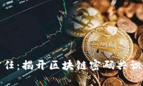 突破传统信任：揭开区块链密码共识的神秘面纱