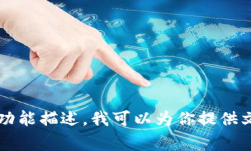 抱歉，我没有办法提供图像或图表。但是，如果你需要关于Polygon钱包的详细信息或功能描述，我可以为你提供文字内容，包括如何使用它、安全性以及其他相关知识。请告诉我您想了解的具体内容！