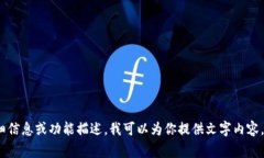 抱歉，我没有办法提供图像或图表。但是，如果