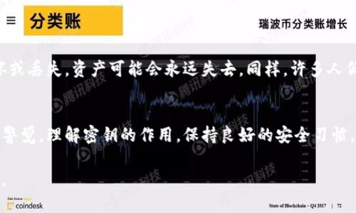 区块链钱包密钥会显示在钱包里吗？你真的了解你的资产安全吗？

区块链钱包, 密钥安全, 资产保护/guanjianci

引言：区块链钱包与密钥的联系
在这个数字化飞速发展的时代，区块链技术已逐渐成为我们生活中的一部分。作为这种新兴技术的核心，区块链钱包承载着用户的数字资产，并通过密钥来保障其安全性。然而，许多人对钱包密钥的管理与显示存在疑问，尤其是“区块链钱包密钥是否会显示在钱包里？”这个问题。今天，我们将深入探讨这个话题，带你了解钱包的工作原理、安全措施以及如何保护你的数字资产。

什么是区块链钱包？
简而言之，区块链钱包是一种数字工具，用于存储和管理用户的加密货币。它有点类似于传统银行账户，但它不依赖于中心化的机构，而是基于区块链技术。区块链钱包主要分为两种类型：热钱包和冷钱包。热钱包通常指在线钱包，方便快速访问和交易；而冷钱包则是指离线钱包，更注重安全性。

密钥的基本概念
在使用区块链钱包时，密钥是一个不可或缺的概念。区块链钱包使用公钥和私钥的对来确保交易的安全性和隐私性。公钥是公开的，可以分享给其他人，用于接收资金；而私钥则是秘密的，只有钱包的持有者应该知道。若私钥被他人获取，数字资产将处于比以往任何时候都更脆弱的状态。

钱包中密钥的显示情况
许多新手用户会担心他们的私钥会不会显示在区块链钱包里。答案是，良好的设计和安全性强的钱包通常不会直接显示私钥。相反，钱包软件会在后台处理密钥的详细信息。用户通常只需关注他们的公钥和钱包地址，而不需直接接触私钥。不过，要明确的是，某些不安全或不知名的钱包可能会让您看到私钥，这通常意味着它们不够安全，使用后果可能会很严重。

如何查找和管理私钥
尽管大多数用户不需要直接查看私钥，但了解如何查找和管理它们仍然是必要的。如果你希望查找私钥，通常可以在钱包的设置或导入/导出部分找到相关选项。以某些热钱包为例，用户可能需要使用“导出私钥”功能。在这一点上，务必确保使用安全的网络连接，避免在公共Wi-Fi环境下操作，防止潜在的黑客攻击。

区块链钱包密钥的安全性提升
显而易见，保护私钥的安全性是用户的首要任务。确保钱包安全的一些有效措施包括：
ul
listrong使用冷钱包：/strong对于长期存储大量数字资产的用户，冷钱包是一个理想的选择。冷钱包脱离互联网，更加安全。/li
listrong启用双因素认证：/strong如果你使用的热钱包支持双因素认证，务必启用此功能。在每次尝试登录或进行交易时，都需输入额外的验证码，增加了安全层级。/li
listrong定期备份：/strong在使用钱包前，请确保已及时备份私钥，并将其保存在安全的地方。这样即使钱包丢失，也能够恢复资产。/li
/ul

常见误区与注意事项
关于钱包密钥的管理与使用，用户容易产生一些误区。例如，有的用户认为只要有一台设备存储了私钥，就足以满足安全需求。这种想法是错误的，因为如果设备被损坏或丢失，资产可能会永远失去。同样，许多人低估了网络钓鱼攻击。在一些情况下，用户可能会在不知情的情况下，输入钱包信息到钓鱼网站。

总结：加密资产的安全意识
在区块链的发展过程中，钱包作为承载数字资产的核心工具，其密钥的安全不仅影响着用户的财富，更影响着整个区块链生态的健康。在使用钱包的过程中，尽量保持警觉，理解密钥的作用，保持良好的安全习惯，这些都是保护自己资产的关键。无论是新手还是资深用户，都需要持续关注安全问题，避免因小失大。

最后提醒大家，随着区块链技术的不断演进，相关的安全技术和工具也在快速发展，定期更新自己的知识，关注行业动态，将帮助你更好地保管和使用自己的数字资产。