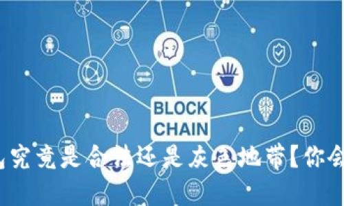 小狐狸钱包究竟是合法还是灰色地带？你会如何选择？