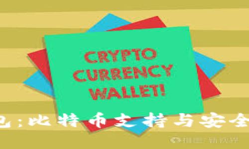 小狐狸钱包：比特币支持与安全性大揭秘！