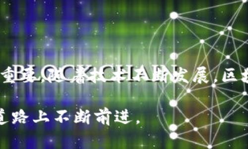 区块链浏览器的作用与重要性解析

区块链技术近年来获得了极大的关注和应用，其去中心化、透明安全的特性受到广泛认可。而区块链浏览器则是连接用户和区块链世界的重要工具。接下来，我们将深入探讨区块链浏览器的作用、功能，以及为什么了解它对每个区块链用户而言都是不可或缺的。

一、什么是区块链浏览器？

区块链浏览器是一种专门用于查看区块链网络上信息的在线工具。它允许用户透明地访问区块链上的交易数据、区块信息、钱包地址及其它重要信息。通过浏览器，用户能够跟踪交易状态，查看资产转移情况，甚至确认交易是否成功。总的来说，区块链浏览器为用户提供了一个直观的界面，让复杂的区块链数据变得容易理解。

二、区块链浏览器的基本功能

区块链浏览器涵盖了多个核心功能，具体如下：

ul
  listrong交易查询：/strong用户可以通过区块链浏览器输入特定的交易ID，迅速查找相应的交易信息。这包括交易的时间戳、金额、发送方和接收方地址等。/li
  listrong区块查看：/strong浏览器可以列出已经生成的所有区块的详细信息，数字货币的矿工的奖励、每个区块的高度、生成时间及所包含的交易数量。/li
  listrong地址追踪：/strong用户可以输入任何钱包地址，查看该地址的历史交易记录和余额，这对于判断资产来源和去向非常重要。/li
  listrong状态监控：/strong区块链浏览器实时更新网络状态，展示网络的繁忙程度，比如当前的交易吞吐量及手续费情况。/li
/ul

三、为何区块链浏览器如此重要？

随着区块链技术的普及和应用，区块链浏览器已经成为用户与区块链互动的桥梁。它的重要性主要体现在以下几个方面：

ul
  listrong透明度： /strong区块链本身的优势在于其透明性，而区块链浏览器更进一步，将这种透明性以用户友好的方式呈现出来，增强了信任感。/li
  listrong去中心化验证：/strong用户不需要依赖任何中介公司提供的信息，通过了解交易的真实情况，与其他参与者进行更有效的互动和决策。/li
  listrong反欺诈工具：/strong用户可以通过区块链浏览器查证交易的合法性，确保自己参与交易是安全的，减少上当受骗的风险。/li
/ul

四、使用区块链浏览器的场景

区块链浏览器的应用场景十分广泛，以下是一些具体情况：

ul
  listrong投资者： /strong投资者在进行数字资产交易时，可以使用区块链浏览器查看交易状态，以确认交易是否成功、资产是否到账。/li
  listrong开发者： /strong软件开发者需要跟踪在其应用中产生的交易，区块链浏览器可以提供帮助，同时利用其中的数据进行项目。/li
  listrong商家： /strong商家在接受数字货币支付后，可以通过区块链浏览器验证客户的付款信息，提升交易的安全性。/li
/ul

五、如何挑选合适的区块链浏览器？

市面上有许多区块链浏览器，不同的浏览器提供的功能和用户体验或许会有所不同。选择合适的浏览器时，可以考虑以下几个方面：

ul
  listrong支持的区块链： /strong首先要确认该浏览器是否支持您所关注的区块链，比如比特币、以太坊、或者其他新兴币种。/li
  listrong用户界面： /strong一个友好的界面能使获取信息变得更加迅速且舒适，界面的设计应简洁、直观。/li
  listrong功能丰富性：/strong优先选择功能多样的浏览器，包括地址查询、交易监控和区块历史等功能，可以提高使用体验。/li
/ul

六、总结

区块链浏览器是用户与区块链系统之间的液态桥梁。无论你是投资者、开发者，还是普通用户，利用这些浏览器了解和验证区块链上的数据，对于实现个人或商业目标至关重要。随着技术不断发展，区块链浏览器的功能和应用场景也将不断扩展。在这场数字货币和区块链的浪潮中，掌握使用区块链浏览器的技巧，必将为我们在这个新兴领域的探险增添一份保障和信心。

而在未来，区块链技术将继续渗透到更多领域，区块链浏览器的作用将愈发重要。希望今天的分享能帮助你更好地理解区块链浏览器，并引导您在这条复杂但充满机遇的道路上不断前进。