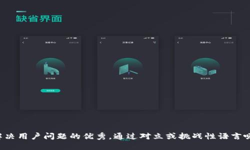 思考一个能解决用户问题的优秀，通过对立或挑战性语言吸引注意，放进