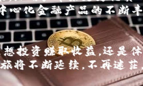 欲知区块链的财富密码？麦子钱包让你不再迷茫！/欲知区块链的财富密码？麦子钱包让你不再迷茫！  
麦子钱包, 区块链, 数字货币/guanjianci  

引言：在数字时代的尘埃中找到方向  
在这个数字化飞速发展的时代，区块链技术如一颗璀璨的明珠，吸引了无数目光。而麦子钱包作为一款创新性的区块链数字钱包，正是带领使用者探索这一财富宝藏的导游。然而，面对这一新兴技术，很多人却感到无所适从，甚至有些迷茫。本文将详细解读麦子钱包的诸多功能和优势，引领你轻松踏上数字货币的探索之旅。  

区块链的魅力：无形的价值与未来的趋势  
区块链，顾名思义，是一个链式结构的数据存储技术，具有去中心化、不可篡改等特点。它的出现不仅颠覆了传统的金融交易模式，还为人们的生活带来了全新的可能。许多知名企业和金融机构开始积极布局区块链技术，以期在这场技术的浪潮中占得先机。  
真正了解区块链后，你可能会感受到一种无形的价值。它不仅仅是数字货币的载体，更是解决信任问题、供应链、智能合约等诸多场景的基础。想象一下，未来的日常交易都可能通过区块链完成，快速、安全且透明，无疑为金融行业注入了一剂强心针。  

麦子钱包：走进数字货币的方便之门  
在诸多区块链钱包中，麦子钱包以其用户友好的设计和强大的功能脱颖而出。作为数字货币的存储和管理工具，麦子钱包不再是数字货币的“生僻词”，而是连接用户与区块链世界的桥梁。  
首先，麦子钱包支持多种数字货币资产的管理，包括但不限于比特币、以太坊、莱特币等。用户只需通过简单的几步操作，即可轻松完成数字货币的购买、转账和兑换。即便是数字货币的“小白”，在这种工具的帮助下，也能快速上手，轻松玩转虚拟资产。  

安全保障：钱包背后的金库  
安全性是数字钱包的重中之重，麦子钱包在这方面也做了充分的功课。其采用先进的加密技术，确保用户的资产在传输和存储过程中都能得到妥善保护。此外，用户也被赋予了更多的掌控权，私钥完全由用户自己保管，避免了因中心化，而带来的潜在风险。  
举个例子，某些钱包服务可能会集成用户账号的信息，这在某种程度上增加了风险。一旦中心数据库被攻击，用户的资产将面临巨大的威胁。而在麦子钱包中，你的私钥只有你能掌控，最大程度上保障了资产的安全。  

多场景应用：不仅限于投资赚钱  
麦子钱包不仅适用于数字货币的投资与管理，还具有更多的应用场景。例如，用户可以使用麦子钱包在支持加密支付的商家进行消费，享受快速、安全的支付体验。此外，麦子钱包也适用于数字资产的转账，一键完成，不再耗时。  
另外，除了传统的数字货币交易，麦子钱包还与多个区块链项目合作，支持更丰富的功能。例如，在某些去中心化金融（DeFi）项目中，用户通过便捷的麦子钱包即可参与流动性挖矿、质押等活动，享受更高的收益。  

用户体验：以人为本的设计思维  
在设计方面，麦子钱包也充分考虑了用户体验。用户界面，通过直观的图形和简易的操作流程，让每一个用户都能轻松上手。即使你是第一次接触数字货币，也能够迅速找到你需要的功能，完成各类操作。  
根据用户反馈，奶子钱包因其流畅的操作体验和丰富的功能，深受广大用户喜爱。许多用户表示，自使用麦子钱包后，他们对区块链及数字货币的理解有了显著提高，操作上也更为自如，真正享受到了数字资产管理的乐趣。  

社区与支持：背后强大的力量  
此外，麦子钱包还为用户提供了一套完善的支持系统。无论是在使用过程中遇到问题，还是对数字货币有任何疑问，麦子钱包的客服团队均随时提供帮助。更重要的是，麦子钱包有着庞大的社区，用户可以在社区内交流经验、分享心得，甚至还可参与讨论未来的功能更新，形成良性互动。  
活跃的社区，不仅为用户带来了技术上的支持，同时也提供了一个平台，让用户在这里找到志同道合的朋友，共同探索区块链的奥秘。这样的互动无疑增强了用户的归属感，使得麦子钱包不仅仅是一个工具，更是一个社区。  

展望未来：麦子钱包的无限可能  
数字货币的时代正在悄然来临，麦子钱包作为其中的先锋，必将迎来更多的发展机遇。推动区块链技术的普及，麦子钱包将不断吸纳用户反馈，持续功能，给用户带来更为优质的服务体验。  
未来，麦子钱包计划推出更多创新功能，例如在NFT领域探索更多可能性，助力用户参与数字艺术的交易，拥有属于他们自己的数字资产。此外，随着去中心化金融产品的不断丰富，麦子钱包也将为用户提供更多优质的投资理财机会。  

结语：你的财富探索之旅从这里开始  
在这个信息快速变化的时代，拥抱新技术的机会随时可能到来。麦子钱包用其便捷的功能和安全的保障，成为你探索区块链世界的最佳伙伴。无论你是想投资赚取收益，还是体验数字货币的便利，麦子钱包都用一扇门打开了未来的财富可能。  
让我们一起走进这个充满创造和可能的数字化时代，麦子钱包将为每一个用户，特别是新手用户，提供最温暖、最灵活的服务。在这里，你的财富探索之旅将不断延续，不再迷茫。