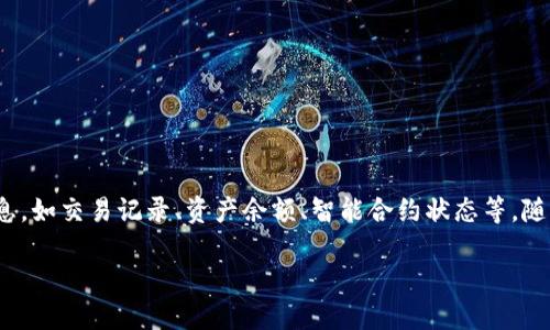 区块链信息查询中心是一个提供区块链数据查询与分析服务的平台，旨在帮助用户获取区块链网络中的各类信息，如交易记录、资产余额、智能合约状态等。随着区块链技术的发展，需求日益增长，查询中心应运而生，为开发者、投资者及普通用户提供便捷的信息获取渠道。

### 区块链信息查询中心：让区块链数据一目了然的终极工具!