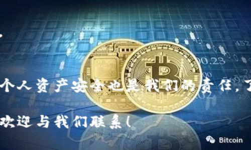 biao ti/biao ti小狐狸钱包合约地址，你还在找吗？别再迷茫了！/biao ti  
小狐狸钱包, 合约地址, 加密货币/guanjianci  

引言：小狐狸钱包简介  
在数字货币日益普及的今天，小狐狸钱包（MetaMask）成为了许多人进行加密货币交易和管理的首选工具。它不仅支持多种主流币种的存储与交易，还具备与去中心化应用（DApps）无缝连接的能力，让用户能够轻松参与DeFi、NFT以及各种区块链项目。  

合约地址的重要性  
合约地址在区块链世界中起着至关重要的作用。任何一项交易，尤其是涉及到代币转移时，都需要清晰明确的合约地址。正如邮政地址对于您邮寄包裹的重要性，合约地址则是确保您的加密资产能够准确到达的关键。了解如何找到和确认合约地址，可以帮助您避免潜在的诈骗和资产损失。  

在哪里查看小狐狸钱包的合约地址？  
为了找到小狐狸钱包的合约地址，您可以采取以下几个步骤：  
h41. 访问官方网站/h4  
首先，您应该访问小狐狸钱包的官方网站（https://metamask.io）。官网是获取最新信息的最安全途径，确保您不会落入钓鱼网站的陷阱。  

h42. 查找GitHub页面/h4  
小狐狸钱包的开源代码托管在GitHub上，您可以在GitHub上找到其合约地址和相关文档。通过访问其官方GitHub页面（https://github.com/MetaMask），您可以查看到最新的合约信息及相关更新。  

h43. 使用区块链浏览器/h4  
区块链浏览器是实现信息透明化的另一种绝佳工具，您可以通过以太坊区块链浏览器（如Etherscan）来找到小狐狸钱包的合约地址。在搜索框中输入钱包地址或代币名称，浏览器会显示相关的合约信息，包括合约地址和创建时间等数据。  

确认合约地址的安全性  
获取合约地址的过程虽然简单，但验证其安全性却是每位用户必须认真对待的。当您找到合约地址后，可以通过以下方式进行确认：  
h41. 社区反馈/h4  
在加密社区中，许多人会分享他们的经验和建议。您可以在Reddit、Twitter等社交媒体平台上查看关于该合约地址的讨论，这往往能够提供诸多宝贵的信息。  

h42. 检查合约验证状态/h4  
在区块链浏览器中，您可以看到该合约是否经过验证。经过验证的合约通常意味着其代码已由第三方审计，安全性更高。反之，未经过验证的合约则存在潜在风险。  

避免常见错误  
在寻找和管理合约地址的过程中，许多用户可能会犯一些常见错误，下面为您列出了一些需要注意的地方：  
h41. 不要随意点击链接/h4  
很多钓鱼攻击者会发送伪装成官方链接的邮件或消息。确保您只通过官方渠道获取信息，避免受到欺诈。  

h42. 确认URL的真实有效性/h4  
访问小狐狸钱包时，确保地址是codehttps://metamask.io/code，而不是其他相似的拼写错误。假网站可能会窃取您的账户信息。  

总结：安全使用小狐狸钱包  
总的来说，小狐狸钱包是一个非常便利的工具，能够让您轻松进行加密资产的管理与交易。但在享受其给我们带来的便捷时，保护个人资产安全也是我们的责任。了解合约地址、确认其真实性并避免潜在风险，这些都是每位用户在数字货币世界中必须掌握的基本技能。  

希望通过以上的详尽介绍，您能够顺利找到小狐狸钱包的合约地址，安全管理您的数字资产。如果您有进一步的问题或需要帮助，欢迎与我们联系！  