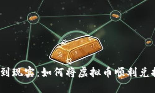 : 从数字到现实：如何将虚拟币顺利兑换成现金？