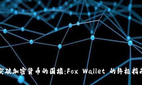 突破加密货币的围墙：Fox Wallet 的终极指南