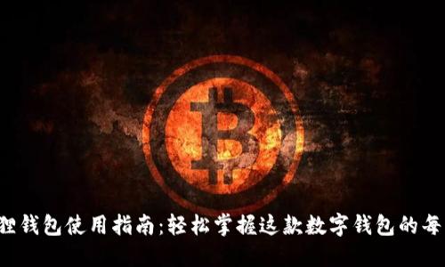 小狐狸钱包使用指南：轻松掌握这款数字钱包的每一步！