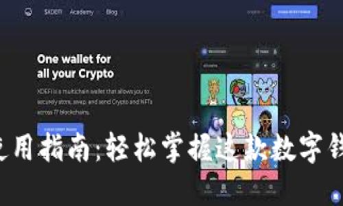 小狐狸钱包使用指南：轻松掌握这款数字钱包的每一步！