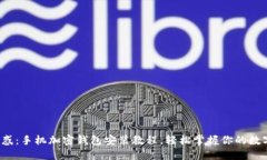 破解困惑：手机加密钱包安装教程，轻松掌握你