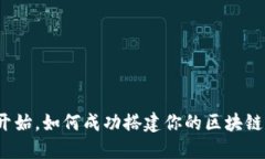 从零开始，如何成功搭建你的区块链钱包？