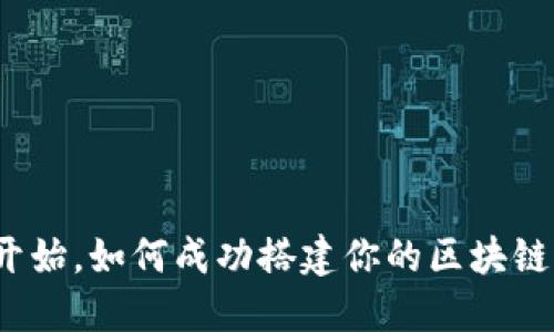 从零开始，如何成功搭建你的区块链钱包？