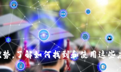 手机钱包的隐藏技巧：如何快速找到和管理你的数字钱包

手机钱包, 电子支付, 数字生活/guanjianci

引言：新时代的数字钱包

在这个数字化飞速发展的时代，手机钱包已成为我们日常生活中必不可少的一部分。它不仅承载着我们的银行卡、信用卡、优惠券和会员卡，还方便我们进行购物、支付和转账。可是在忙碌的生活中，很多人可能会遇到这样一个问题：“我的手机钱包在哪里？”这看似简单，但实际上却涉及到手机的设置和应用的使用，一旦我们了解了这些，生活的便利性将大幅提升。

第一步：寻找手机钱包的基本方法

无论你使用的是 Android 还是 iOS 系统，手机钱包的查找方式都各有其特性。首先，从主屏幕上查找应用图标是最直接的方式。如果你在主屏幕上找不到钱包应用，不妨尝试以下几种方法：

ul
    listrong搜索功能：/strong在主屏幕的搜索栏中输入“钱包”或“支付”，通常都会显示相关应用程序。/li
    listrong应用抽屉：/strong在 Android 设备上，向上滑动屏幕查看所有应用，通常可以在这找到“Google Pay”、“Samsung Pay”等钱包应用。/li
    listrong设置菜单：/strong有些手机在设置中会直接链接到钱包功能，例如在“账户和备份”中查找。/li
/ul

第二步：不同品牌手机的钱包位置

不同品牌的手机在钱包应用的名称和位置上可能会有所不同。以下是几个主流手机品牌的常见钱包应用及其位置：

ul
    listrong苹果手机（iOS）：/strong钱包应用通常被简单命名为“钱包”，它的图标是一个白色背景的灰色钱包。你可以在主屏幕上找到它，若没有，可以通过搜索功能快速定位。/li
    listrong三星手机（Samsung）：/strong三星手机的支付功能往往整合在“Samsung Pay”中，你可以在应用列表中或通过搜索找到它。/li
    listrong华为手机： /strong华为设备一般使用“华为钱包”，同样可以从主屏幕上或应用抽屉中找到。/li
    listrong小米手机：/strong小米用户可以寻找“钱包”或“支付”相关应用，通常能在主界面或设置中找到。/li
/ul

第三步：如何利用手机钱包功能添加支付方式

找到钱包应用后，下一步就是设置或添加支付方式，以下是具体步骤：

ul
    listrong打开钱包应用：/strong点击对应的应用图标，进入钱包主界面。/li
    listrong添加银行卡：/strong大部分钱包应用右上角有“添加卡片”或“添加付款方式”的选项。通常需要输入银行卡号，银行名称及其他相关信息。/li
    listrong验证身份：/strong根据钱包应用的要求，可能会收到短信验证码或进行指纹识别等身份验证，确保安全。/li
/ul

第四步：安全管理你的手机钱包

在享受手机钱包带来的便捷的同时，保护个人隐私和财务安全同样重要。为此，建议采取以下措施：

ul
    listrong启用二次验证：/strong许多手机钱包提供了两步验证功能，可以通过短信或应用推送通知来增强安全性。/li
    listrong定期更换密码：/strong为了防止潜在的安全风险，定期更新钱包的密码并采用复杂密码是十分必要的。/li
    listrong监控交易历史：/strong定期检查消费记录，确保没有意外的支出，并及时发现可疑交易。/li
/ul

第五步：拓展手机钱包的功能应用

除了基本的支付和转账功能，现代手机钱包还支持许多其他实用功能，以下是一些值得尝试的应用：

ul
    listrong积分管理：/strong一些钱包应用可以存储你的会员卡，帮助你跟踪积分和优惠信息，让购物更加划算。/li
    listrong交通卡充值：/strong在一些城市，手机钱包可用于交通卡的充值，快速便捷。/li
    listrong在线购物：/strong通过手机钱包的支付功能，你不仅可以在实体店支付，还可以在各大电商平台上购物。/li
/ul

总结：手机钱包的重要性与未来发展

如今，手机钱包已经从一个简单的支付工具，演变为一个多功能的金融管理平台。它的出现改变了我们的消费习惯和生活方式，让日常支付变得轻松不再繁琐。但要充分发挥手机钱包的优势，了解如何找到和使用这些应用是关键。随着科技的发展，未来手机钱包将融入更多的金融服务，可能会有更丰富的功能和更广泛的应用场景，所以赶快去探索和掌握吧！每一次支付都可能是为未来积累智慧的过程。