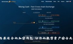 挑选最适合的加密钱包：让你的数字资产安全无