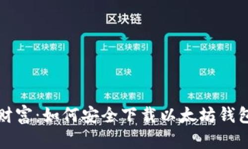 把握数字财富：如何安全下载以太坊钱包官网应用