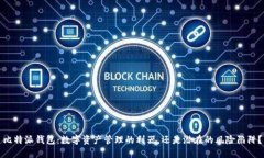 比特派钱包：数字资产管理的利器，还是潜在的