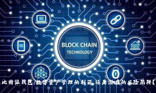 比特派钱包：数字资产管理的利器，还是潜在的风险陷阱？