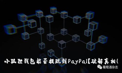 小狐狸钱包能否提现到PayPal？破解真相！