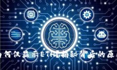 小狐狸钱包为何仅显示ETH？揭秘背后的原因与解