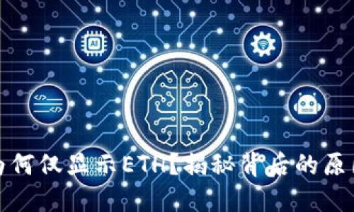 小狐狸钱包为何仅显示ETH？揭秘背后的原因与解决方案