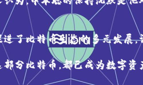 中本聪（Satoshi Nakamoto）是比特币的创造者，但关于他所持有的比特币数量并没有确凿的证据。根据现有的信息，中本聪在比特币网络启动的初期挖掘了大量的比特币。估计他的比特币地址中大约有一百万个比特币。这些比特币至今没有被动用，依然静静地存在于其原始地址中。

可以推测，这些比特币可能在中本聪的协议设计和早期推广中起到了重要的经济支持作用。但中本聪的真实身份以及他是否仍然控制这些比特币，至今仍是一个谜。一些人认为，中本聪可能故意不使用这些比特币，以保持其神秘性和比特币本身去中心化的特性。

关于中本聪持有比特币的数量，有几个重要的方面需要了解：

1. 中本聪的历史与神秘身份
中本聪的真实身份至今仍未被揭开。对于他所创立的比特币，许多人推测其背后可能不仅是一个人，更可能是一个团队。他于2008年发布了比特币白皮书，2009年挖出了第一块比特币区块，开启了数字货币的新时代。不过，在2010年，他突然从比特币社区中消失，留下了无数谜团。

2. 比特币的创世块
比特币网络的第一块区块被称为创世块（Genesis Block），中本聪在这一块中挖掘出50个比特币。此后，他继续挖掘区块，这一过程积累了相当可观的比特币数量。根据一些区块链分析，很多比特币地址被认为是属于中本聪的，这些地址在早期段挖掘的比特币大致估计在一百万个左右。

3. 中本聪比特币的去向
尽管中本聪的比特币地址含有大量比特币，但这些资金自创立以来并没有任何交易记录。人们对这些比特币的去向有各种猜测，有些人认为中本聪可能会在未来某天使用这些比特币，但也有很多人认为其持有者可能已经故去或是不愿意参与比特币的交易。

4. 比特币持有者对市场的影响
中本聪的持币情况在比特币社区中引起了广泛关注。如果他在未来选择出售或转账那些比特币，可能会对市场价格产生巨大影响。这种情况使得中本聪持币的身份更显得神秘而重要。部分分析师也因此认为，中本聪的比特币是“沉睡的巨人”，任何轻微的动向都有可能引发市场的波动。

5. 关于比特币的去中心化理念
比特币的设计理念是去中心化的，中本聪持有的比特币若不被使用，也在某种程度上强化了比特币系统的去中心化特征。许多人认为，中本聪的保持沉默是他对比特币未来发展的支持，使其不受单一控制者的影响。

6. 对比特币社区的影响
中本聪的身份和持有比特币的数量一直是比特币社区讨论的焦点。一方面，这引发了对于比特币底层哲学的思考，另一方面也促进了比特币生态的多元发展。许多与比特币相关的项目和思想在此背景下应运而生，追求去中心化和公平的金融体系。

总之，中本聪持有的比特币数量仍然是一个未解之谜，但这使得比特币在金融市场中的地位更显神秘。无论未来他是否会动用这部分比特币，都已成为数字资产历史和发展进程中不可忽视的一部分。