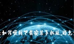 小狐钱包：如何顺利下载安装手机版，避免常见