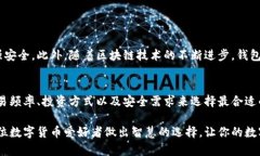   数字货币钱包的选择：安全与便捷的终极对决