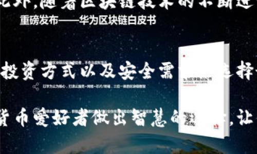   数字货币钱包的选择：安全与便捷的终极对决 / 
 guanjianci 数字货币, 钱包, 安全 /guanjianci 

引言：数字货币的迅猛发展
随着数字货币的普及，越来越多的人开始关注如何安全地存储和管理这些虚拟资产。数字货币钱包在这个过程中扮演了至关重要的角色，它不仅是存放你的数字资产的地方，还能在交易中确保你的资金安全。今天，我们将深入探讨数字货币钱包的种类及它们各自的特点，让你在选择时不再困惑。

数字货币钱包的分类
数字货币钱包可以分为多种类型，每种钱包都有其特定的用途和安全性。主要可以归类为热钱包和冷钱包，也可以细分为软件钱包和硬件钱包等不同类型。

1. 热钱包：快速便捷但安全性较低
热钱包是指那些始终连接到互联网的钱包，通常便于日常使用。它们的便利性使你可以随时随地访问和交易你的数字货币。不过，由于它们在线运行，更容易受到黑客攻击和其他网络安全问题的威胁。

热钱包的代表：
1. **在线钱包**：如Coinbase、Binance等平台提供的在线存储服务，用户可以通过浏览器直接访问。这些钱包方便迅速，但安全性取决于平台本身。
2. **移动钱包**：如Trust Wallet和Exodus等手机应用，适合经常交易的人。移动钱包便于快速转账，但要确保手机安全，避免丢失或被盗。
3. **桌面钱包**：如Electron和Jaxx等软件，可以在个人电脑上下载安装。这类钱包相对安全，适合需要频繁访问和管理较小金额的人。

2. 冷钱包：安全至上但不便携带
冷钱包相对热钱包而言，更为安全。它们通常不直接连接互联网，因此大大降低了被攻击的风险。冷钱包一般适合存储长期投资的数字货币。

冷钱包的代表：
1. **硬件钱包**：如Ledger和Trezor，这些设备将你的私钥存储在物理设备上，安全性非常高。即使计算机感染病毒，硬件钱包也可以保护你的资产。
2. **纸钱包**：通过将公钥和私钥打印在纸上形成的离线存储方式。虽然安全性极高，但一旦纸张损坏或丢失，资产将无法追回。

3. 综合钱包：多功能与安全兼顾
一些钱包结合了热钱包和冷钱包的特性，既能提供即时交易的便利，又具备一定的安全性。
例如，某些钱包支持多种数字货币的存储，并提供多重签名等安全功能，用户可以更好地管理他们的资产。

选择合适钱包时的考量因素
选择数字货币钱包时，有几个重要的考量因素：
ul
  listrong安全性：/strong这是最重要的因素，确保选择的工具有良好的安全记录，定期更新，能够防范多种攻击。/li
  listrong易用性：/strong钱包的用户界面应简单易懂，特别是新手用户，这样才能轻松完成交易。/li
  listrong支持的币种：/strong确认你的钱包能支持你希望存储和交易的数字货币种类。/li
  listrong备份与恢复选项：/strong确保钱包提供安全的备份和恢复功能，以防止资产的丢失。/li
/ul

数字货币钱包的未来展望
未来，数字货币钱包将越来越智能化和安全化。随着科技的发展，很多钱包将引入更多的生物识别技术和人工智能算法来加强安全。此外，随着区块链技术的不断进步，钱包的兼容性和用户体验也将不断提升。

结论：根据个人需求选择数字货币钱包
对于数字货币持有者来说，选择一个合适的钱包至关重要。不论是热钱包的快速便捷，还是冷钱包的安全性，都应根据你的交易频率、投资方式以及安全需求来选择最合适的工具。了解每种钱包的优缺点，才能在不断变化的数字货币市场中，妥善管理和保护你的资产。

总之，数字货币钱包的选择不仅关系到资产的安全，还直接影响到用户在交易中的体验。希望通过以上的信息，可以帮助到每位数字货币爱好者做出智慧的选择，让你的数字资产在安全的环境中茁壮成长。