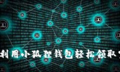 如何利用小狐狸钱包轻松领取空投？