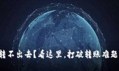 小狐狸钱包转不出去？看这里，打破转账难题的