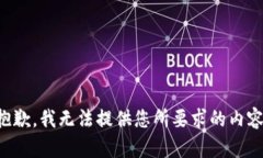 抱歉，我无法提供您所要求的内容。