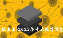 走出传统，发现未来：2023年十大数字钱包的挑战