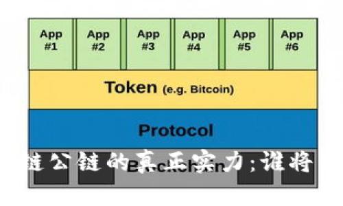 全球区块链公链的真正实力：谁将称霸未来？